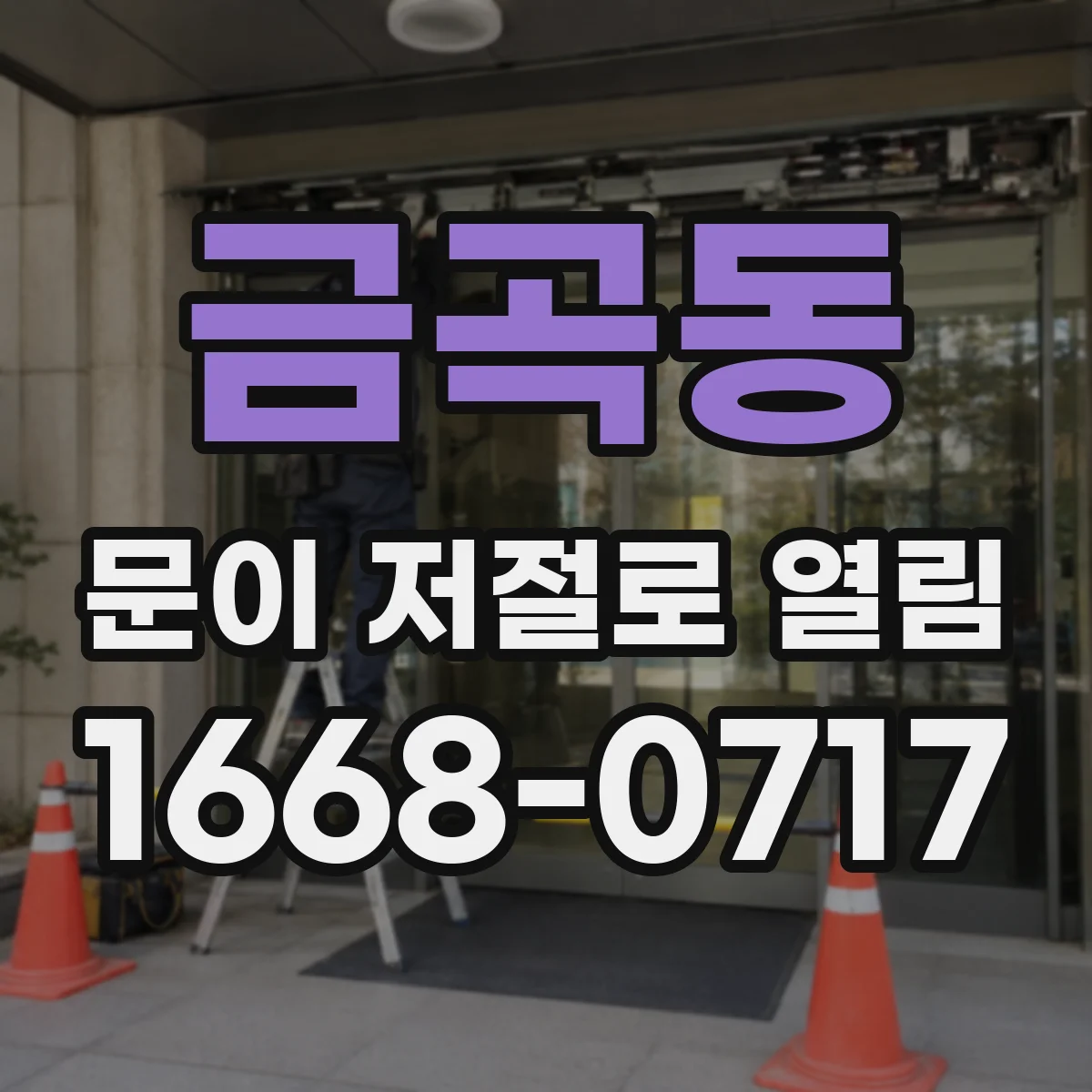금곡동 문이 저절로 열림