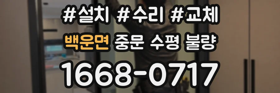 백운면 중문 수평 불량