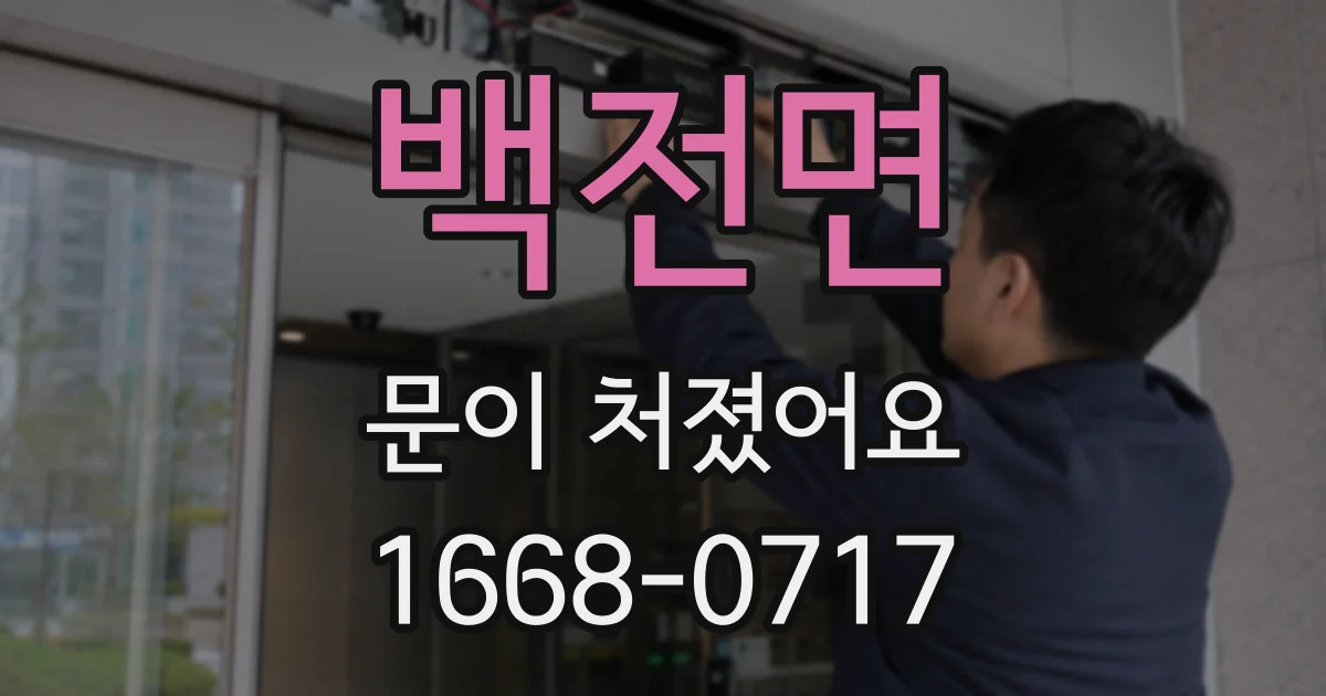 백전면 문이 처졌어요