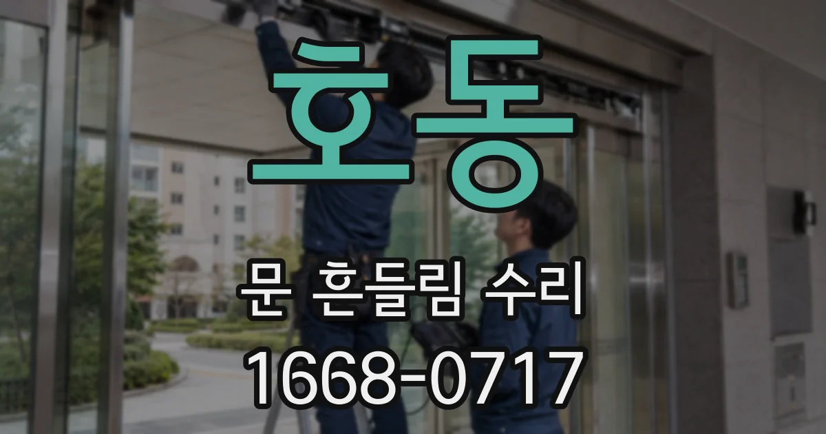호동 문 흔들림 수리