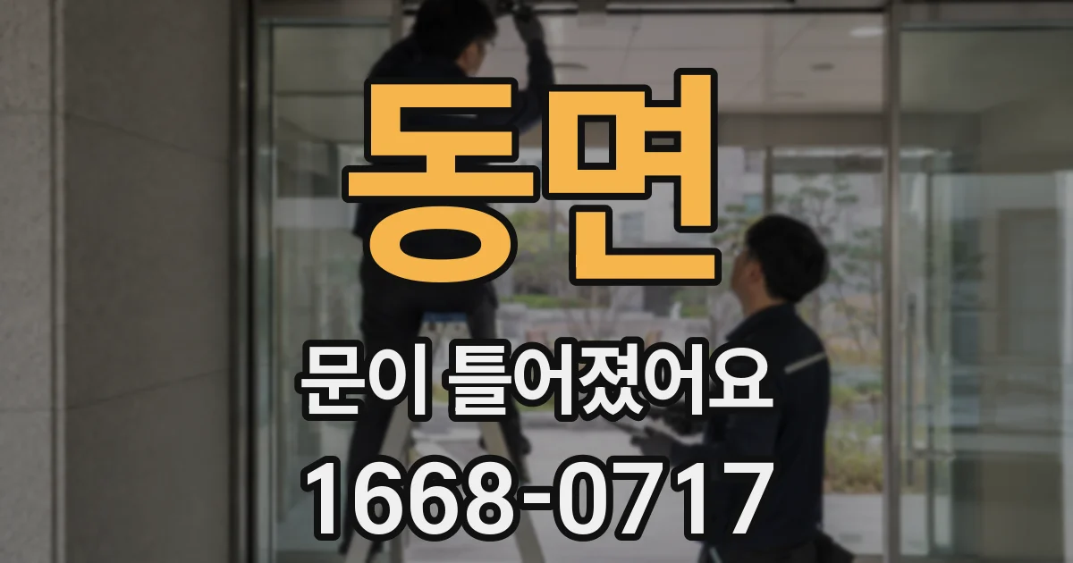 동면 문이 틀어졌어요