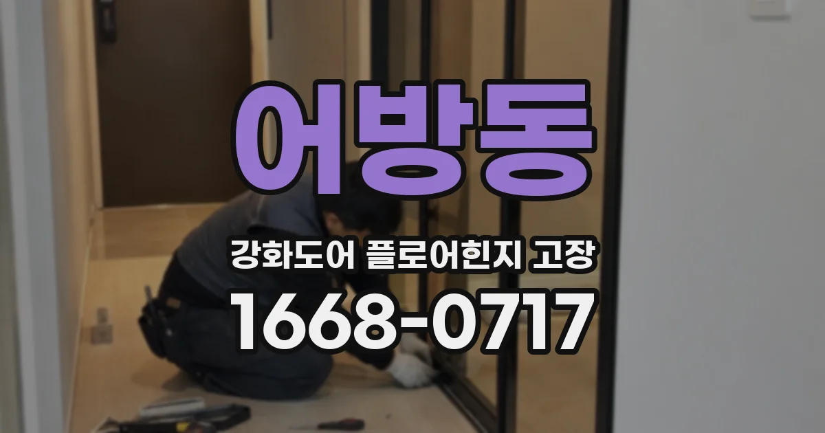 어방동 강화도어 플로어힌지 고장