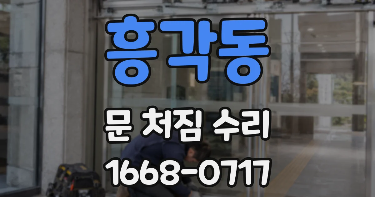 흥각동 문 처짐 수리