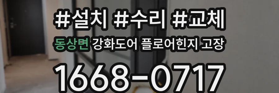 동상면 강화도어 플로어힌지 고장