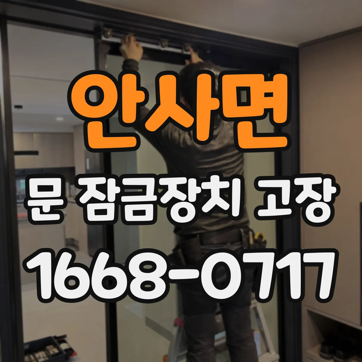 안사면 문 잠금장치 고장