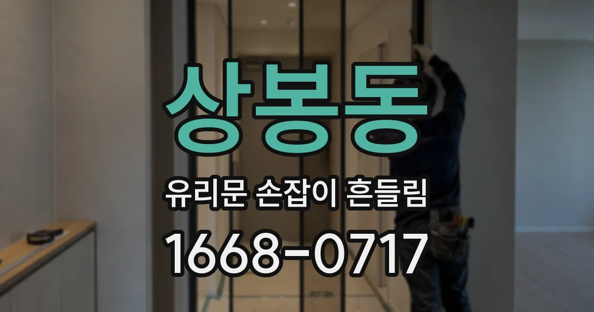상봉동 유리문 손잡이 흔들림