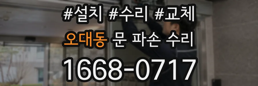 오대동 문 파손 수리