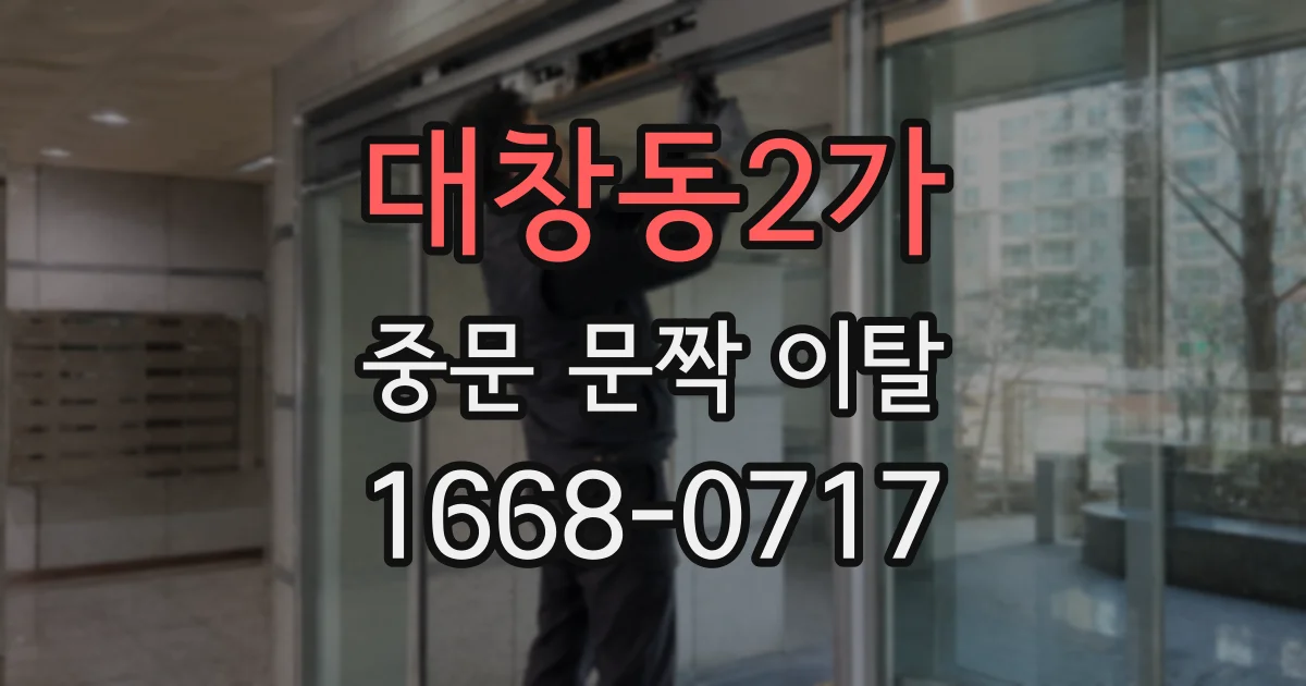 대창동2가 중문 문짝 이탈