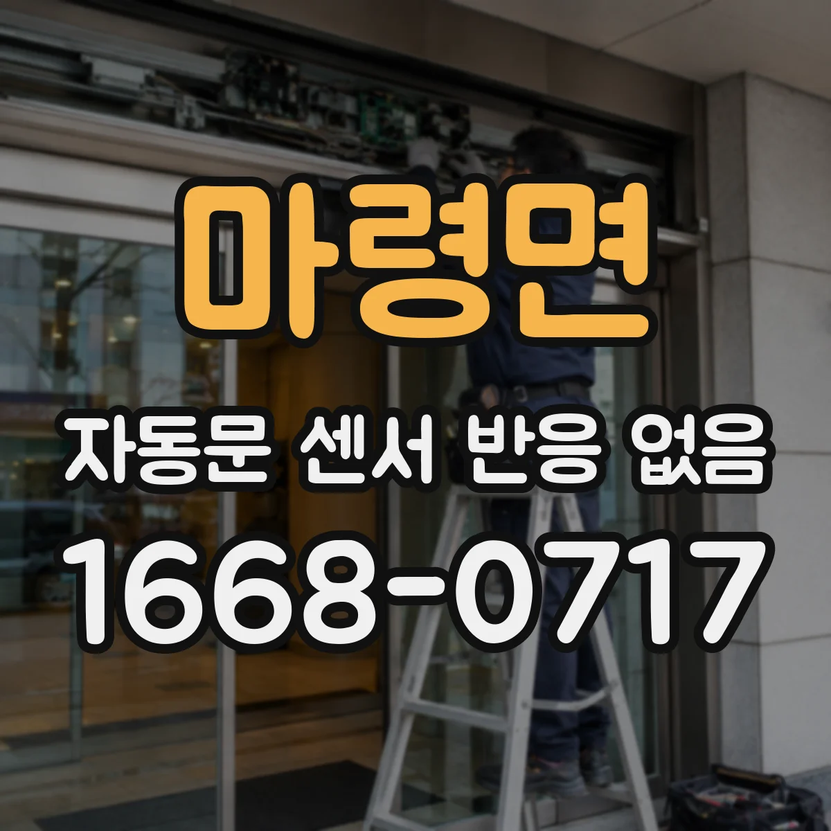마령면 자동문 센서 반응 없음