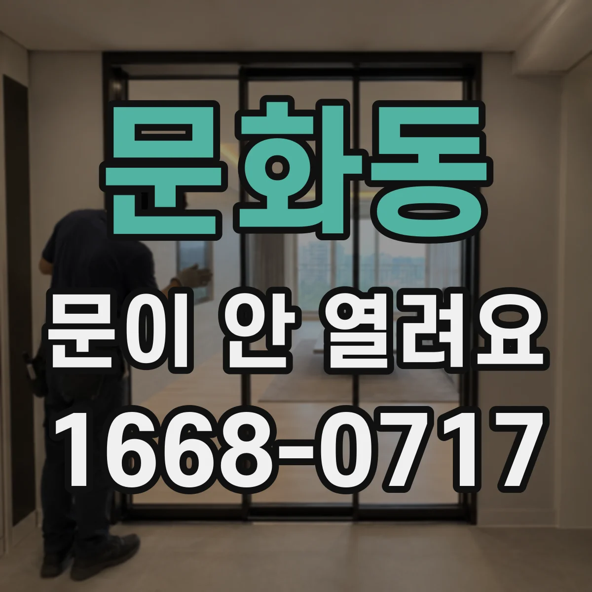 문화동 문이 안 열려요