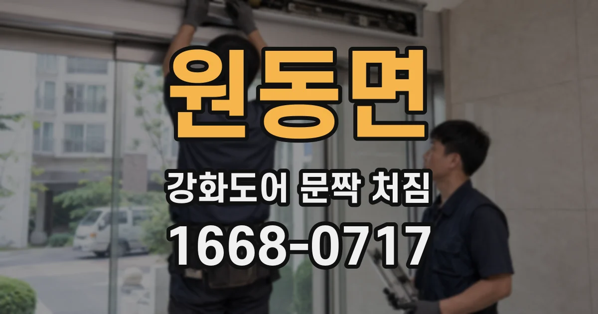원동면 강화도어 문짝 처짐