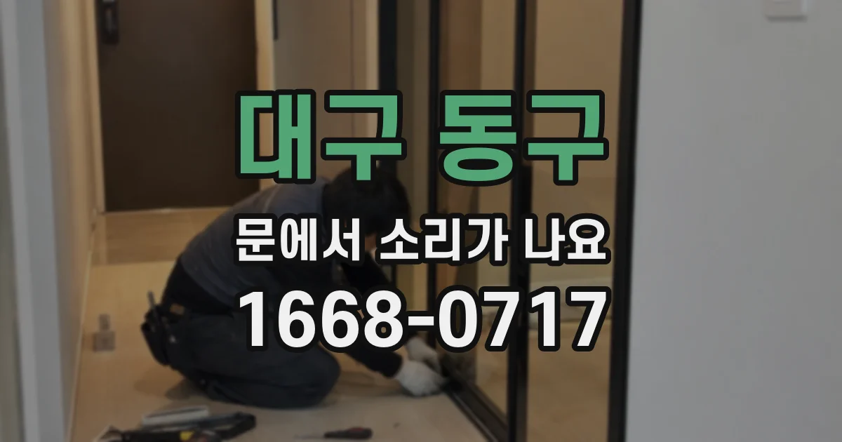 대구 동구 문에서 소리가 나요