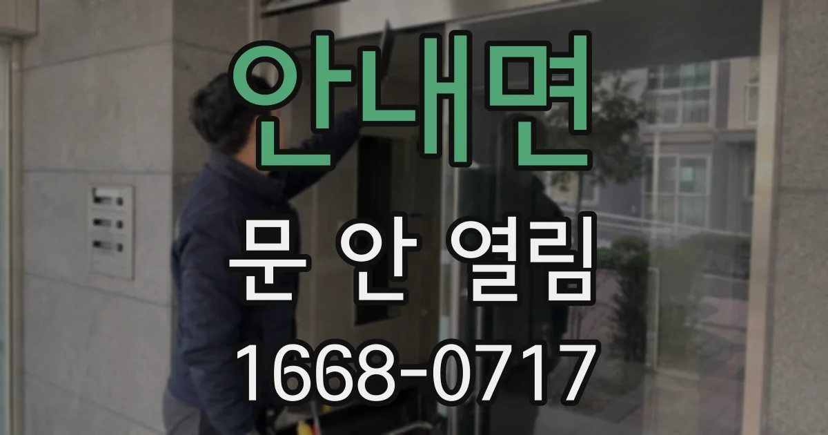 안내면 문 안 열림