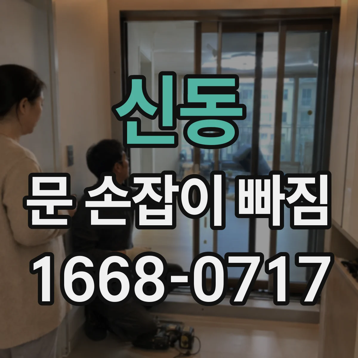 신동 문 손잡이 빠짐