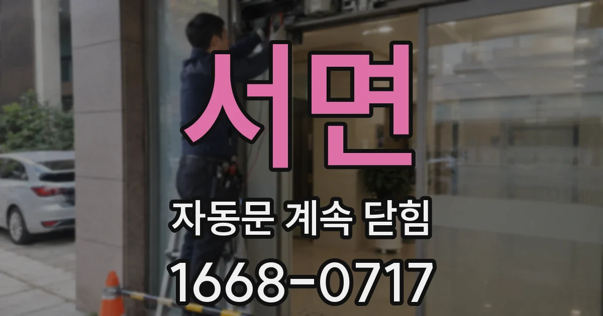 서면 자동문 계속 닫힘
