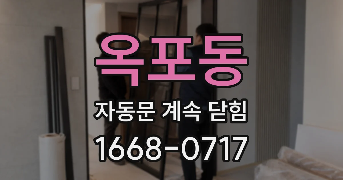 옥포동 자동문 계속 닫힘