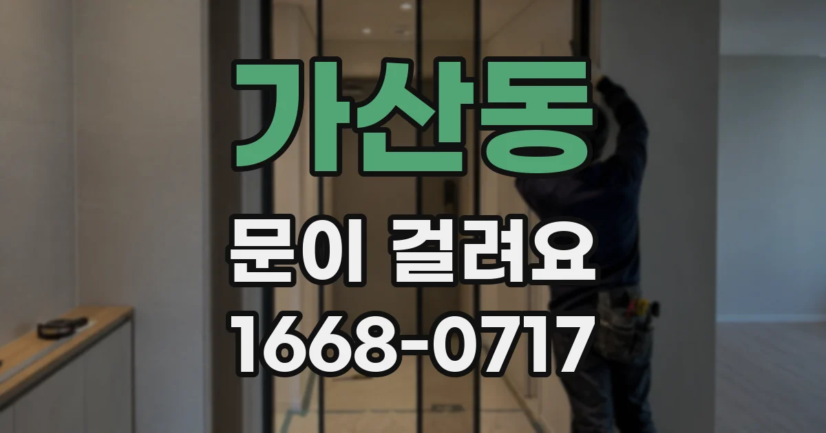 가산동 문이 걸려요