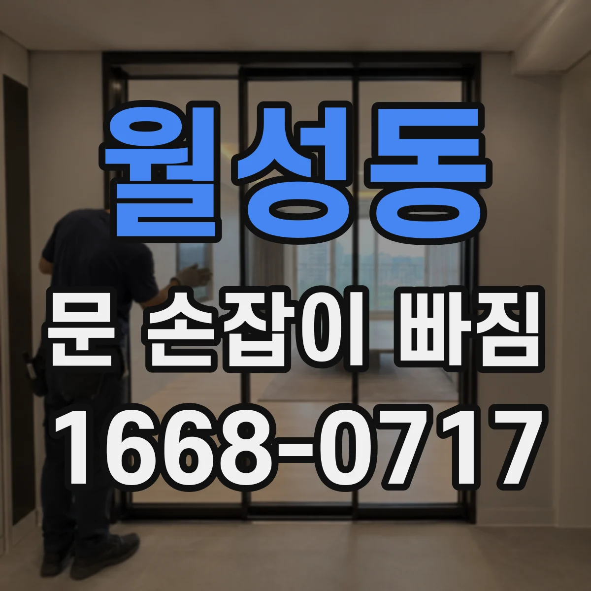 월성동 문 손잡이 빠짐