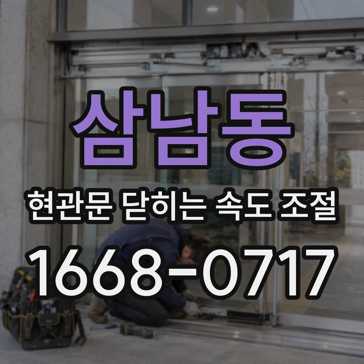 삼남동 현관문 닫히는 속도 조절