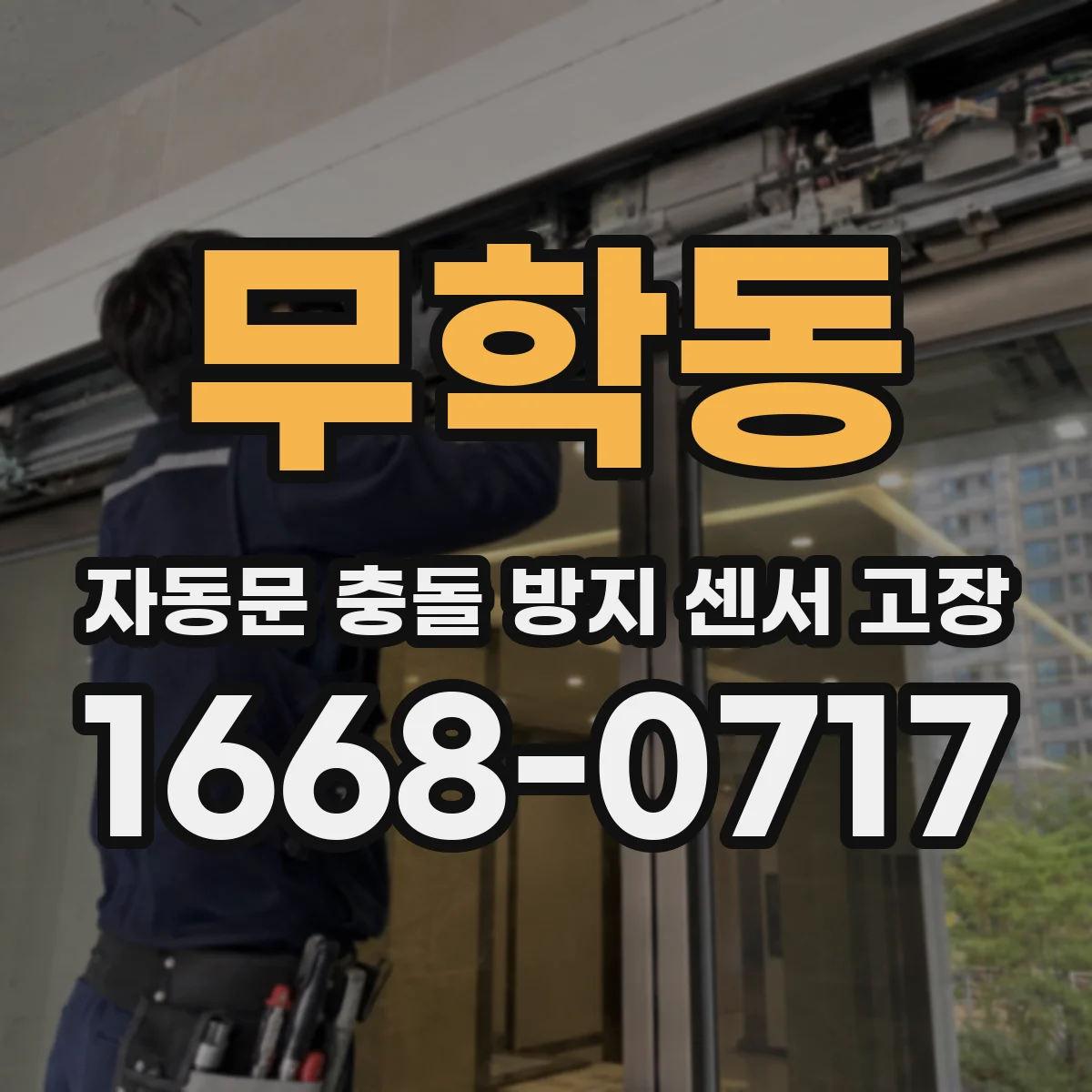 무학동 자동문 충돌 방지 센서 고장