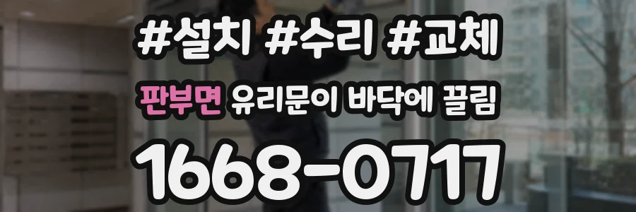 판부면 유리문이 바닥에 끌림
