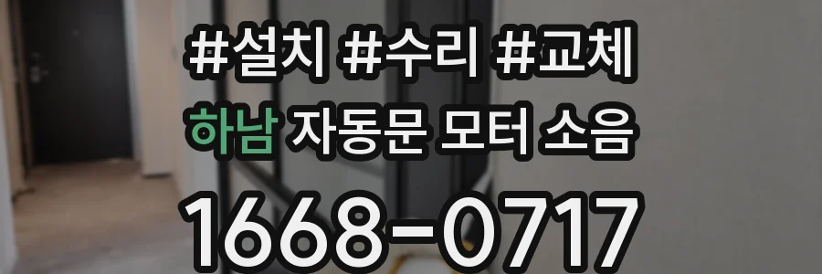 하남 자동문 모터 소음