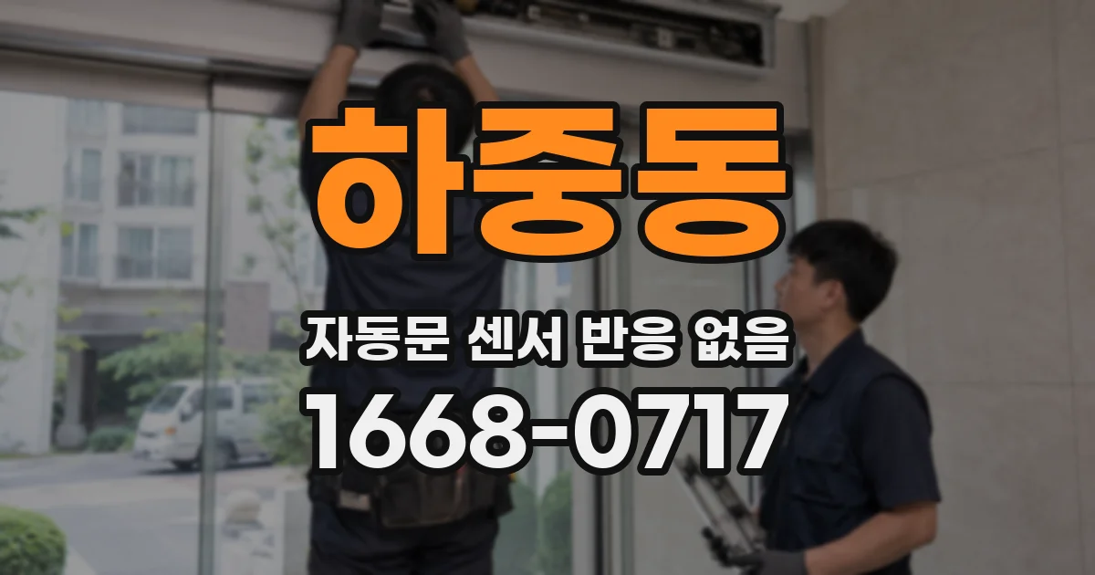 하중동 자동문 센서 반응 없음