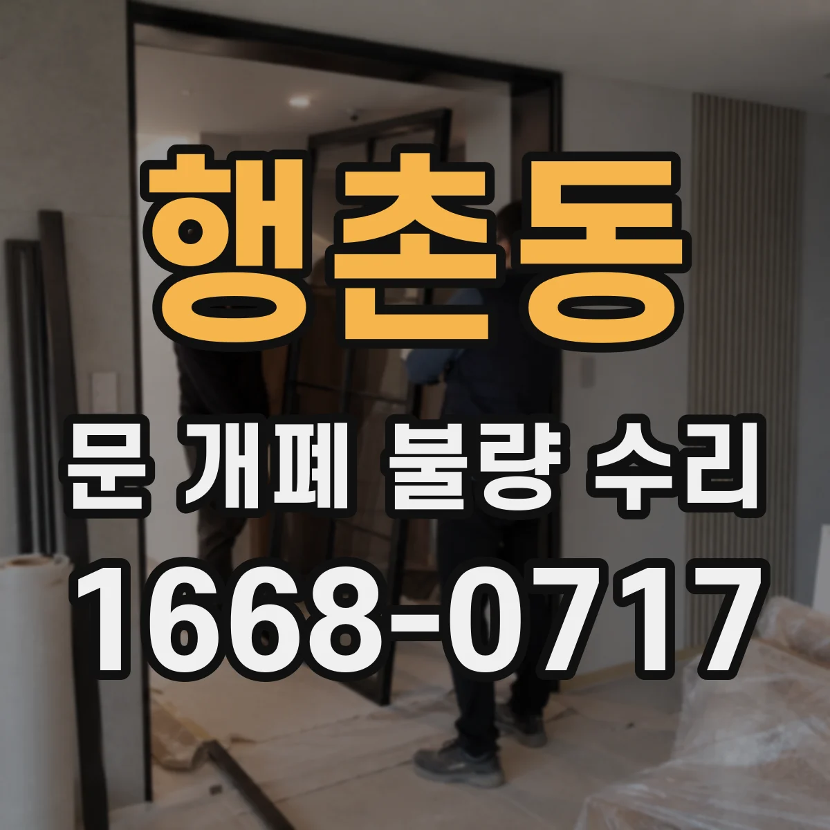 행촌동 문 개폐 불량 수리
