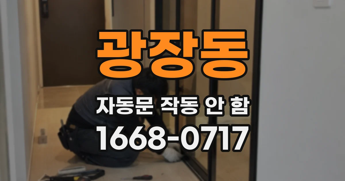 광장동 자동문 작동 안 함