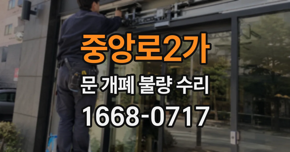중앙로2가 문 개폐 불량 수리