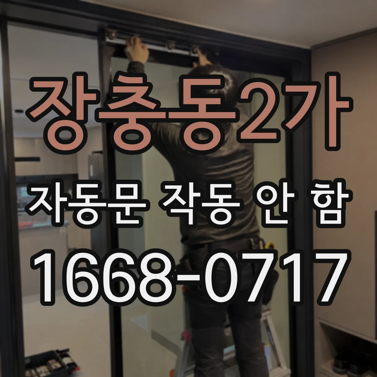 장충동2가 자동문 작동 안 함