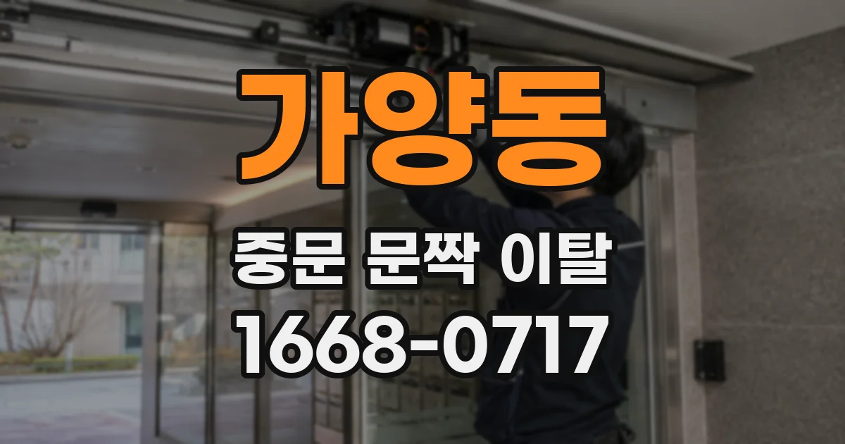 가양동 중문 문짝 이탈