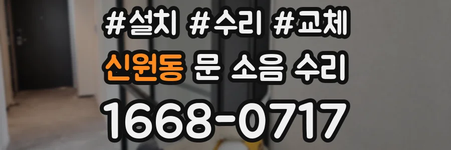 신원동 문 소음 수리