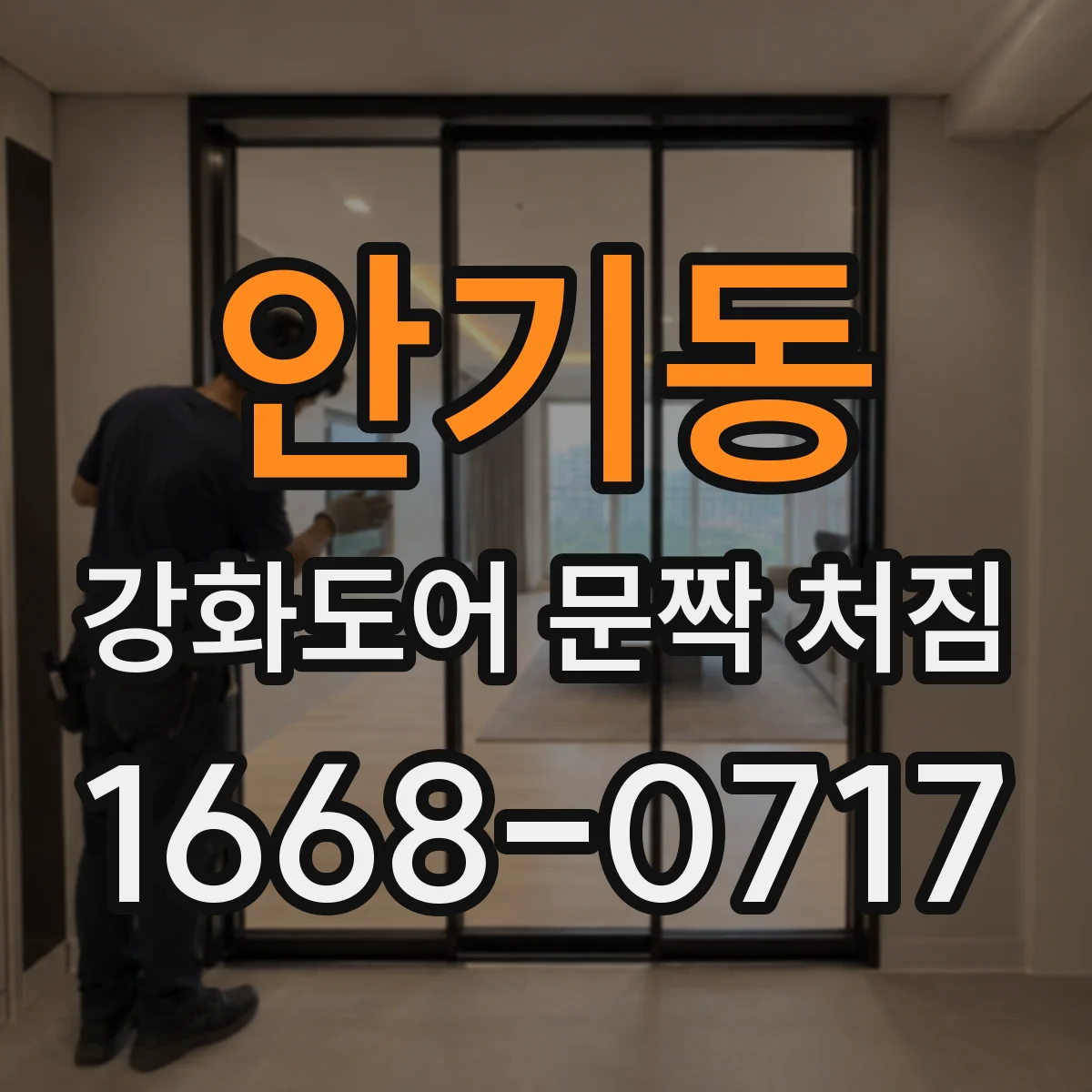 안기동 강화도어 문짝 처짐