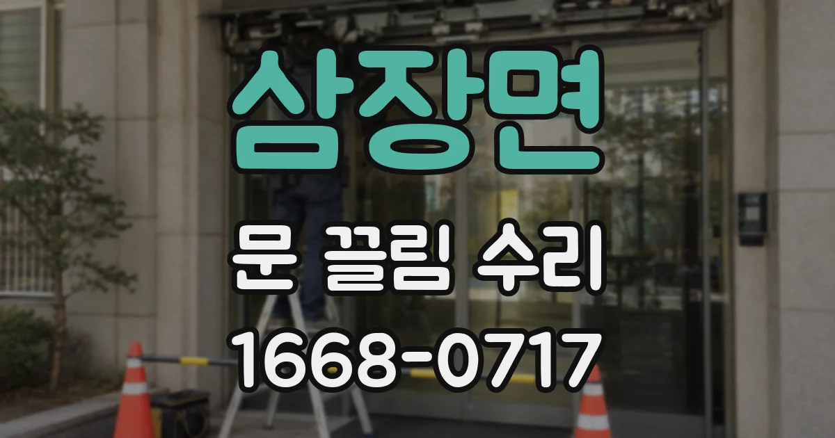 삼장면 문 끌림 수리