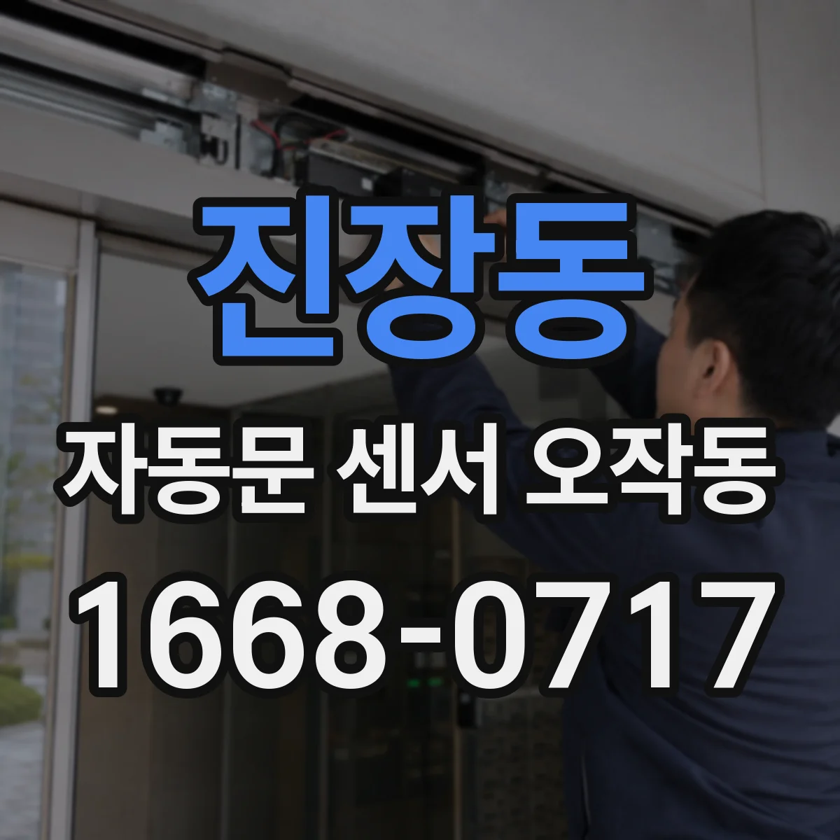 진장동 자동문 센서 오작동