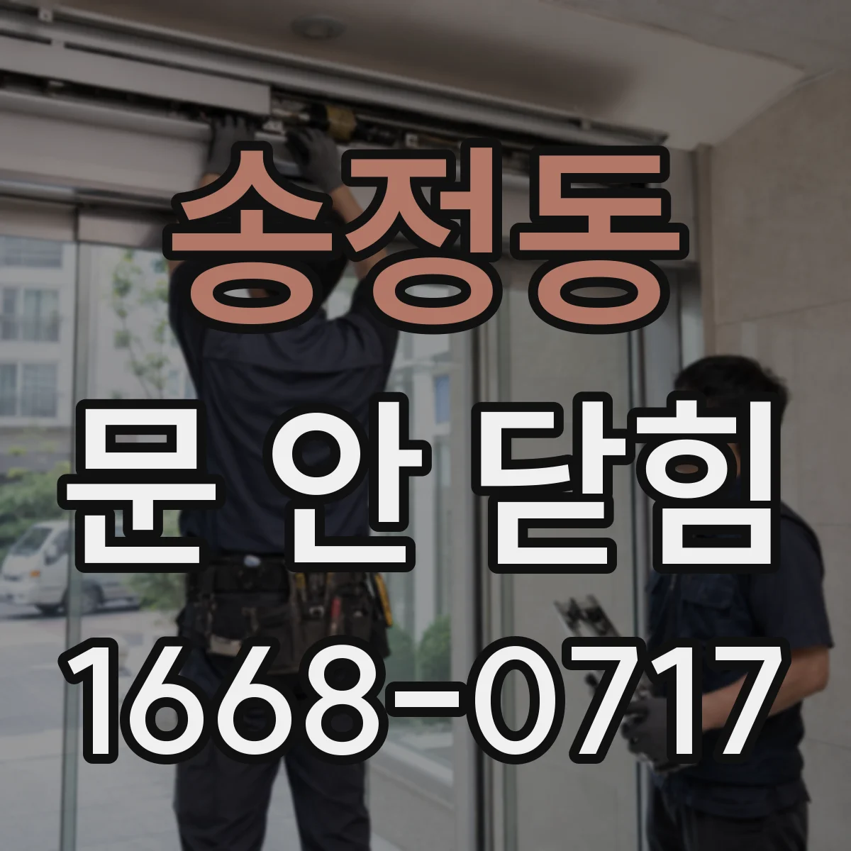 송정동 문 안 닫힘