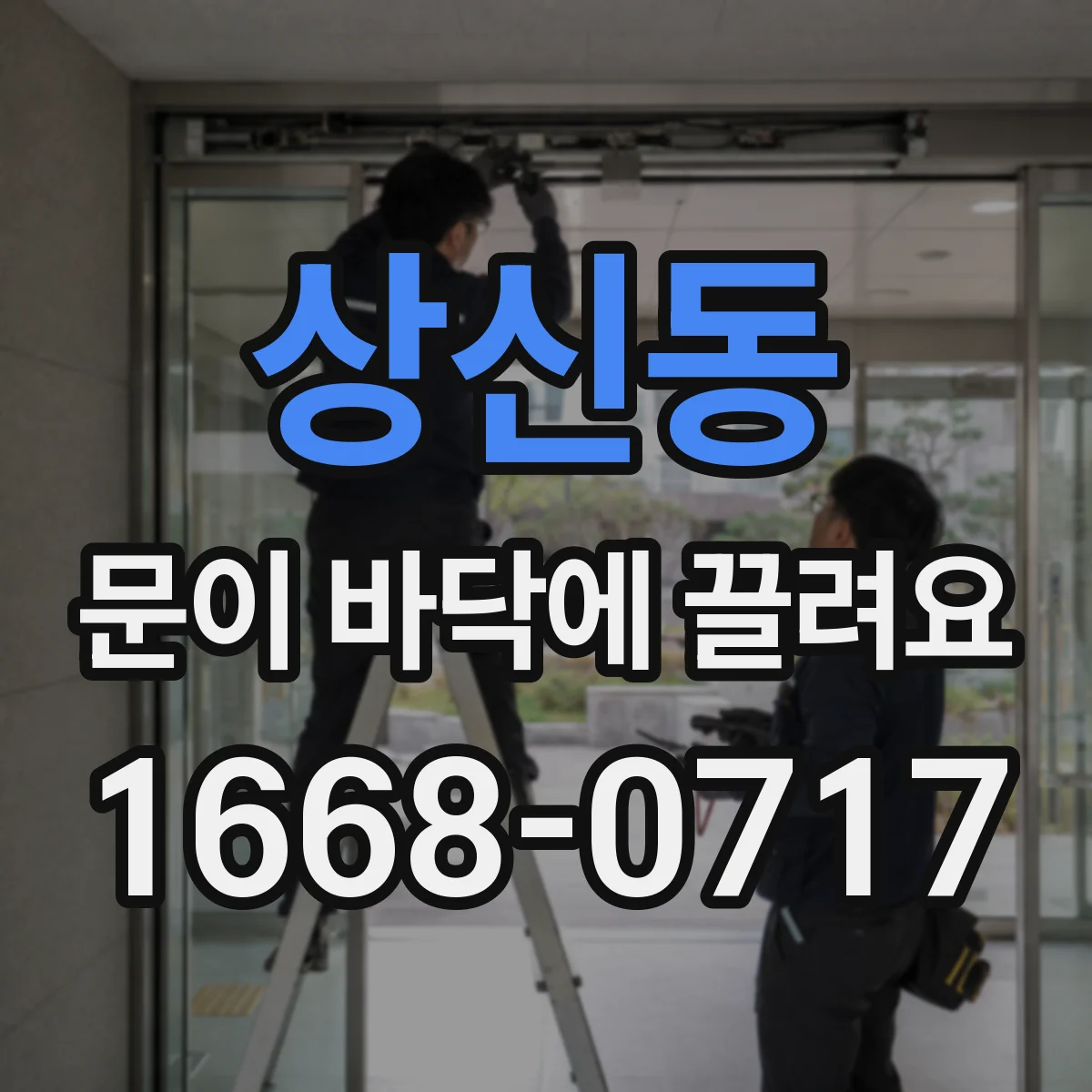 상신동 문이 바닥에 끌려요