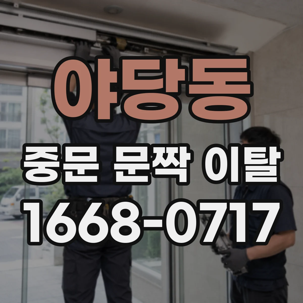 야당동 중문 문짝 이탈