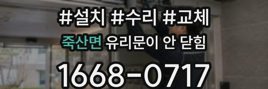 죽산면 유리문이 안 닫힘
