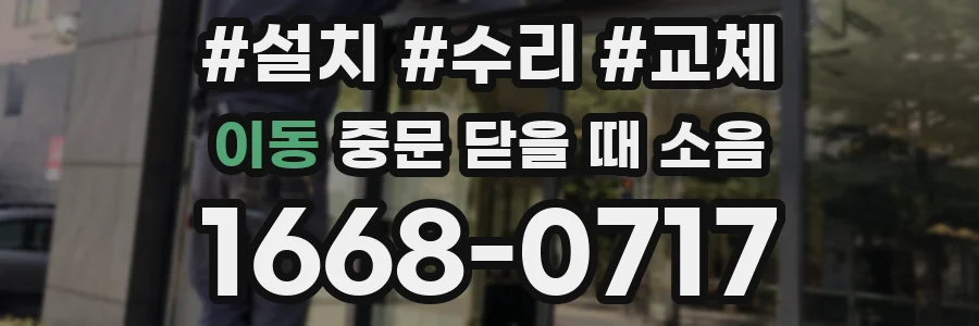 이동 중문 닫을 때 소음