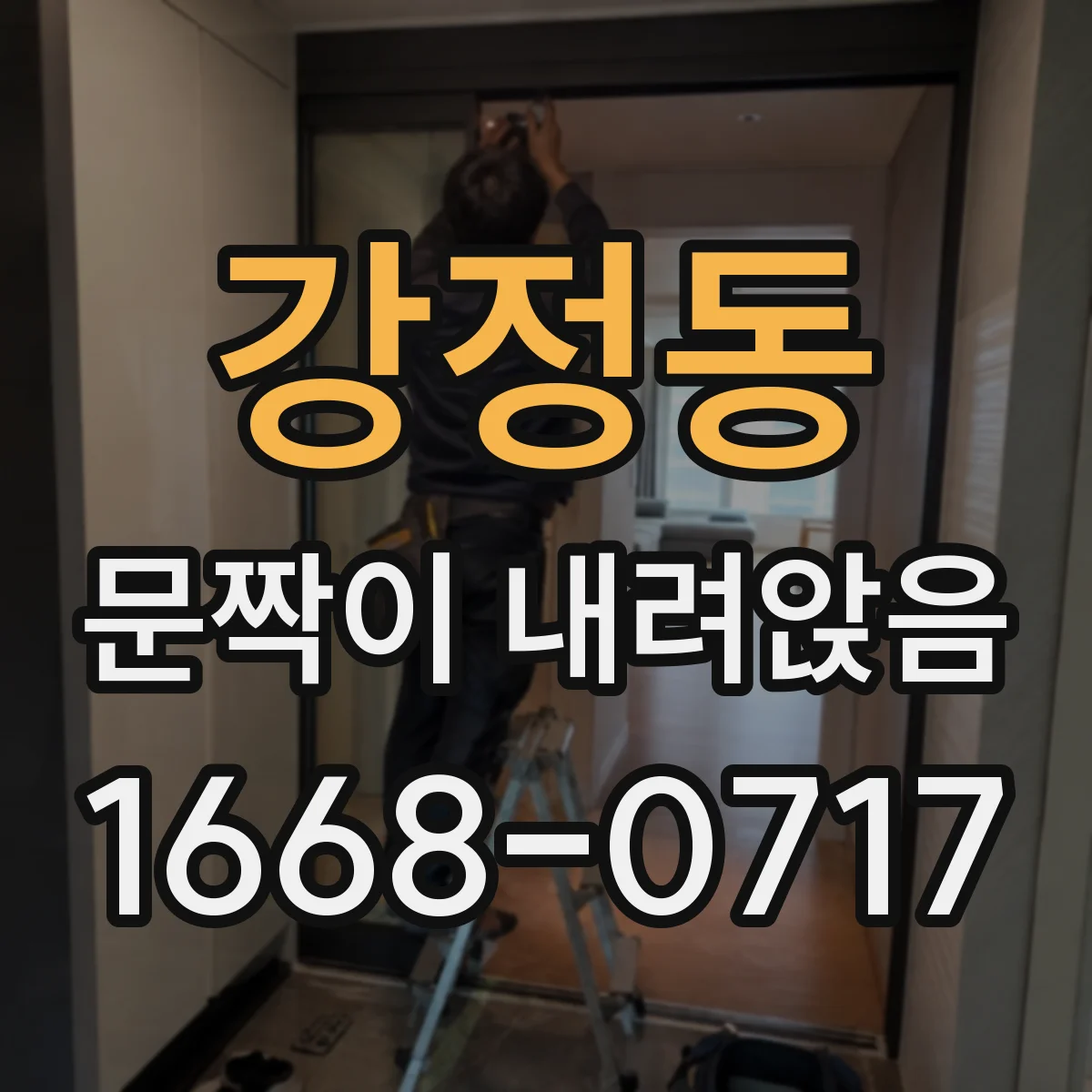 강정동 문짝이 내려앉음