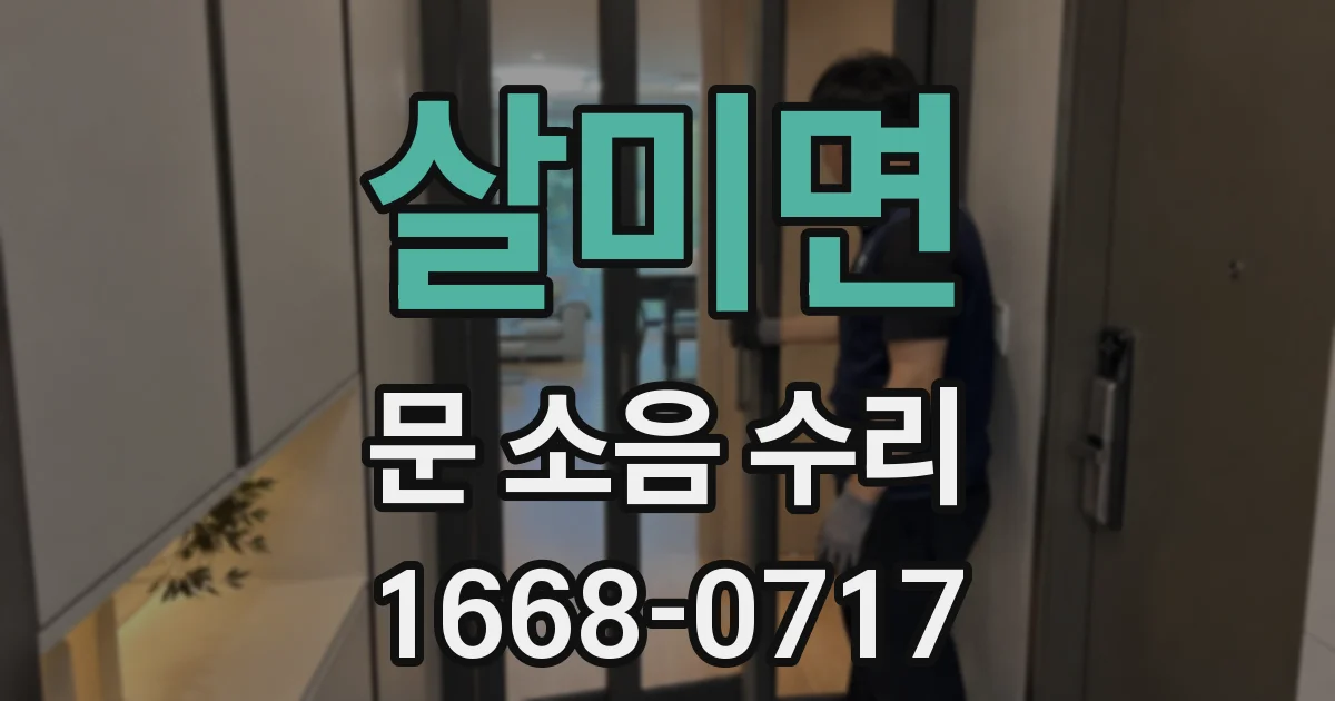 살미면 문 소음 수리