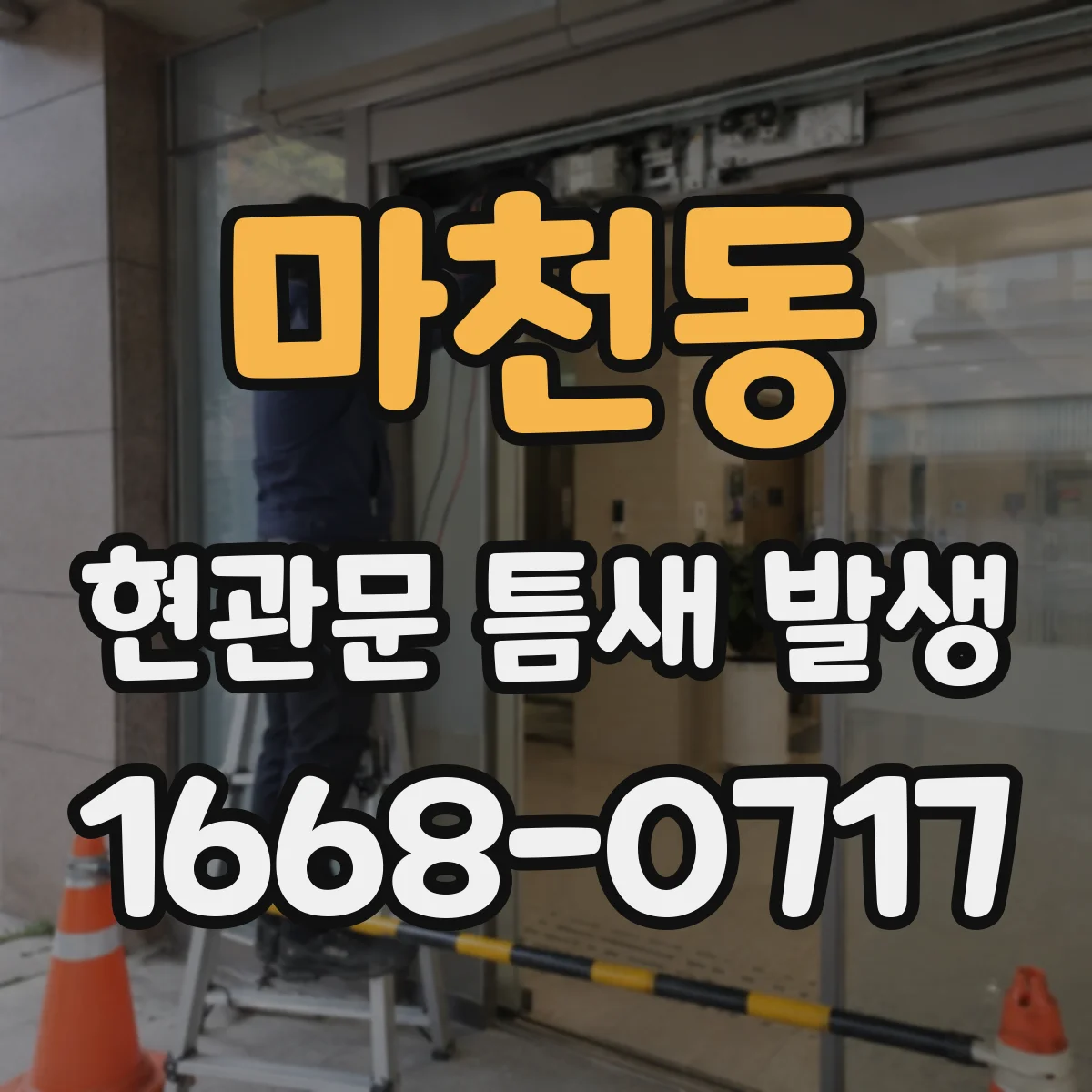 마천동 현관문 틈새 발생