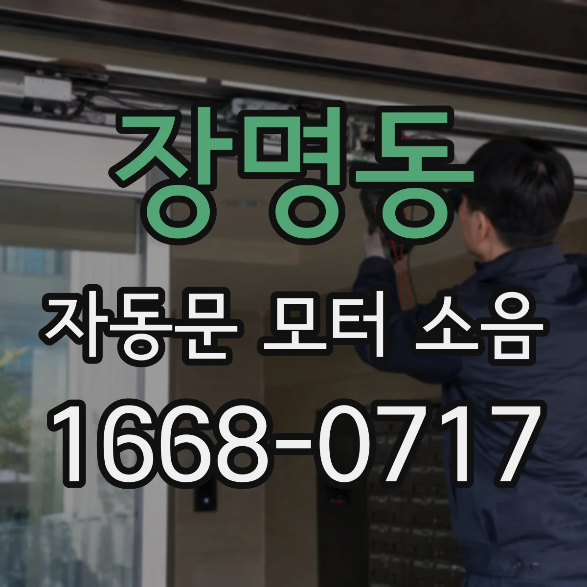 장명동 자동문 모터 소음