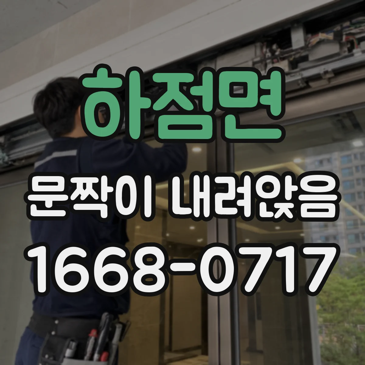 하점면 문짝이 내려앉음