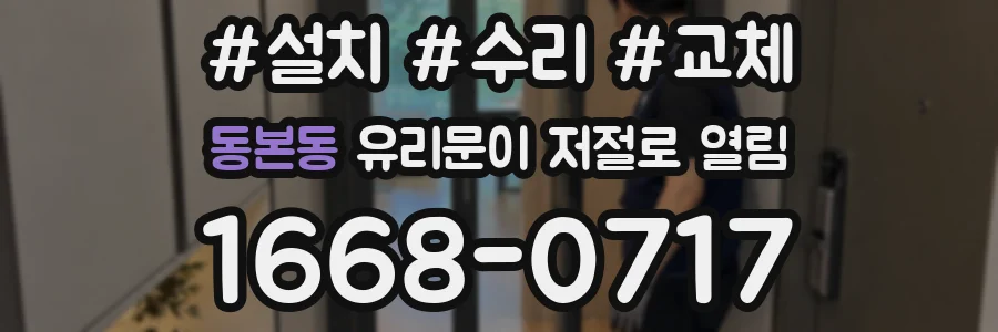 동본동 유리문이 저절로 열림