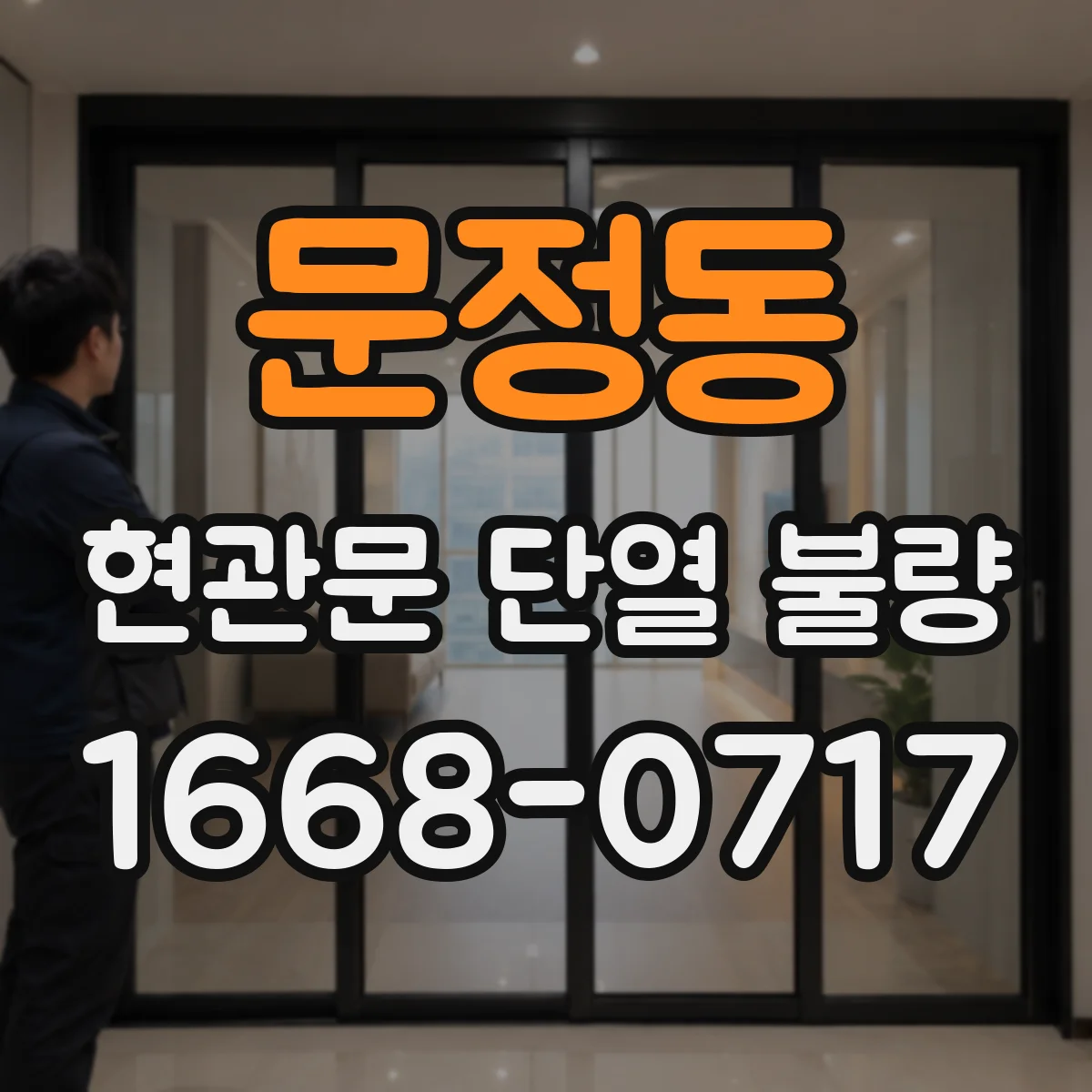 문정동 현관문 단열 불량