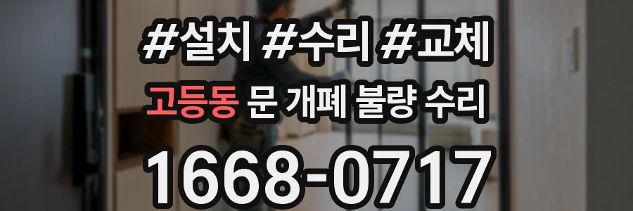 고등동 문 개폐 불량 수리