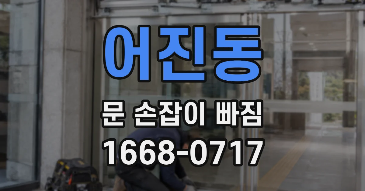 어진동 문 손잡이 빠짐